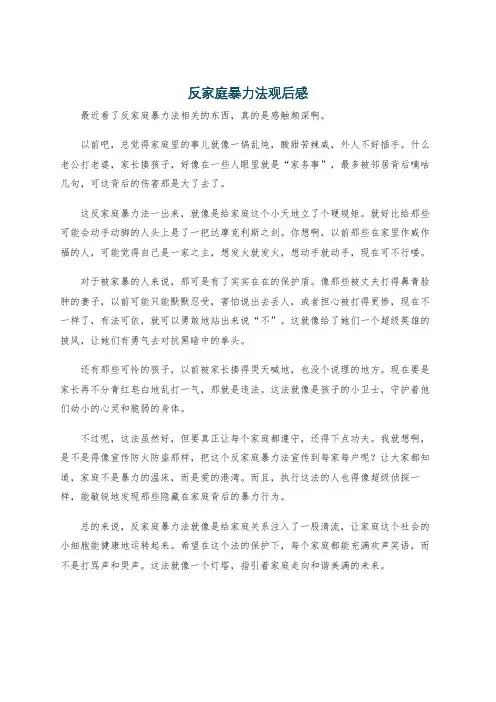 反家庭暴力法观后感