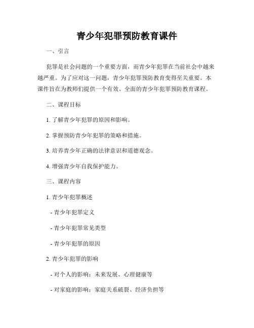 青少年犯罪预防教育课件