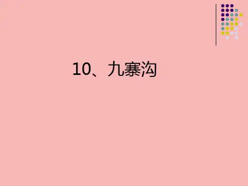 九寨沟完整版PPT课件