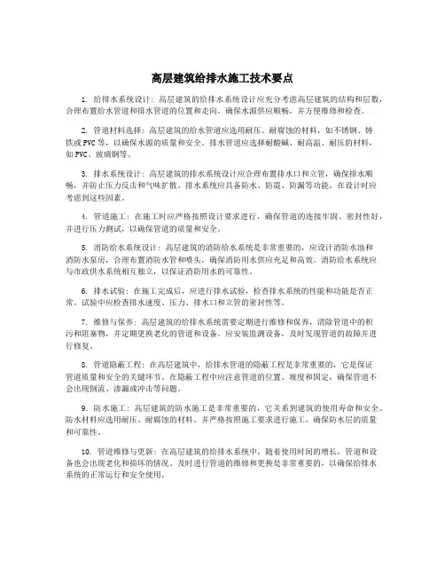 高层建筑给排水施工技术要点