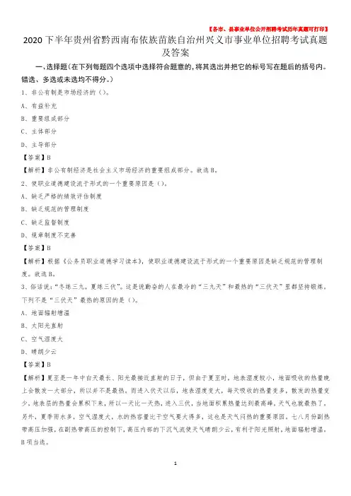 2020下半年贵州省黔西南布依族苗族自治州兴义市事业单位招聘考试真题及答案