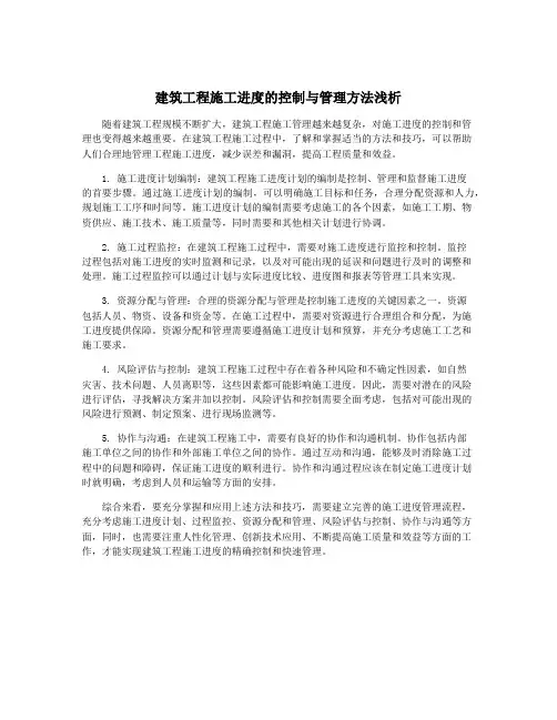 建筑工程施工进度的控制与管理方法浅析