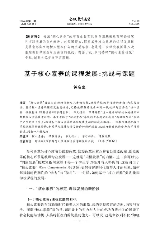 1.基于核心素养的课程发展_挑战与课题_钟启泉