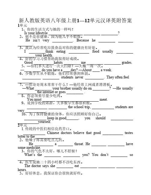 新人教版英语八年级上册1---12单    元汉译英附答案