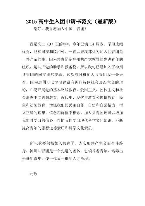 2015高中生入团申请书范文(最新版)