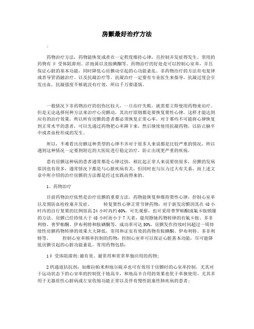 房颤最好治疗方法