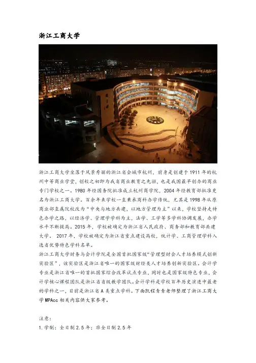 20浙江地区MPAcc院校分析—浙江工商大学