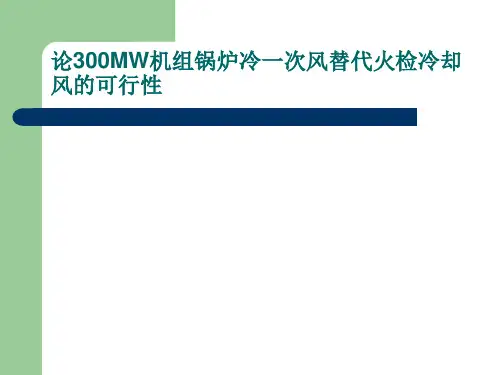 火检冷却风系统改造
