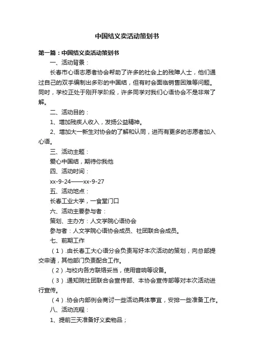 中国结义卖活动策划书
