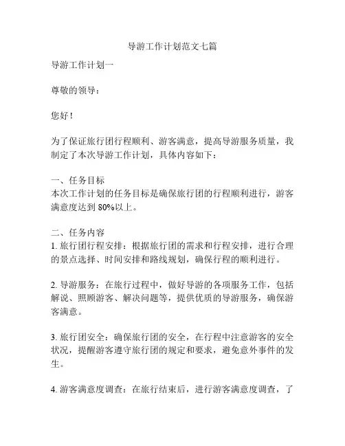 导游工作计划范文七篇