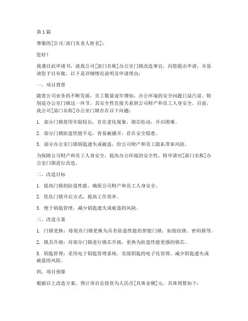 办公室门锁改造申请书范本(2篇)