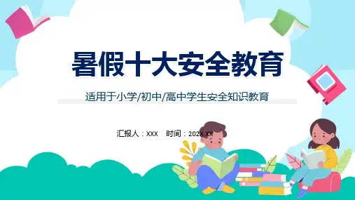 暑假十大安全教育小学初中高中学生安全知识教育教学专题ppt