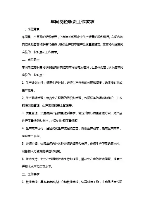 车间岗位职责工作要求