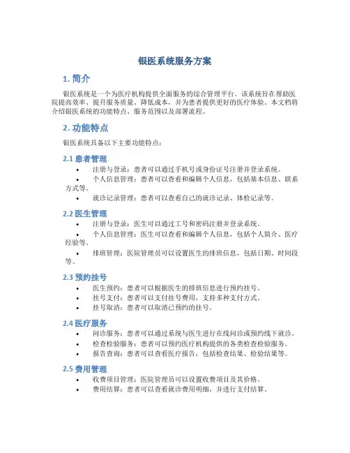 银医系统服务方案