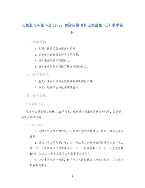 人教版八年级下册17.2：实际问题与反比例函数(1)教学设计