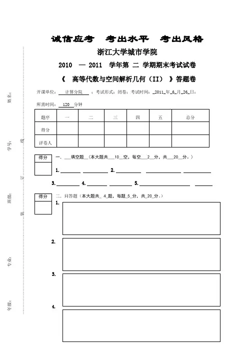 高等代数与空间解析几何期末试卷