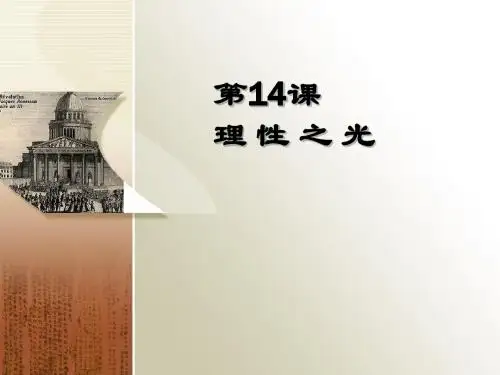 理性之光PPT教学课件29(课件、教学设计共2份) 岳麓版