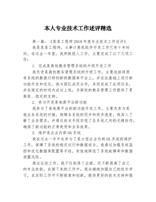 本人专业技术工作述评精选3篇