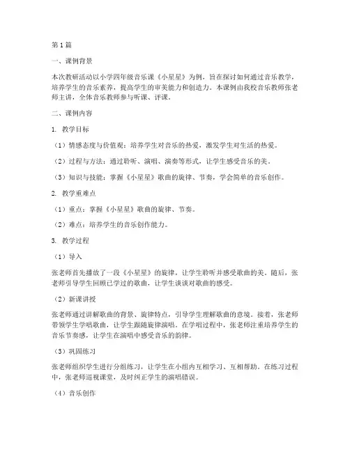 教研记录音乐课例分析(3篇)