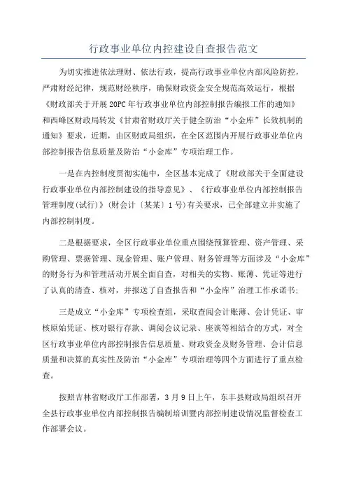 行政事业单位内控建设自查报告范文