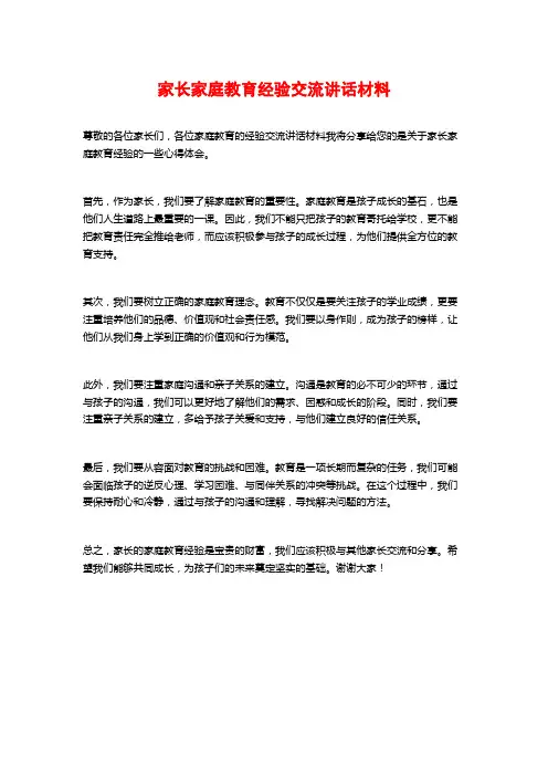 家长家庭教育经验交流讲话材料