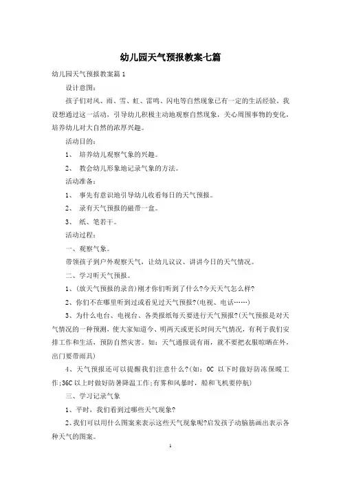 幼儿园天气预报教案七篇