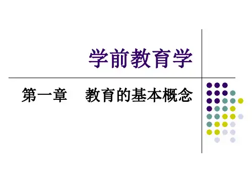 学前教育学第一章
