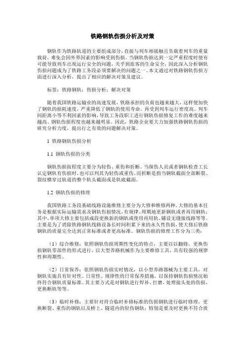 铁路钢轨伤损分析及对策