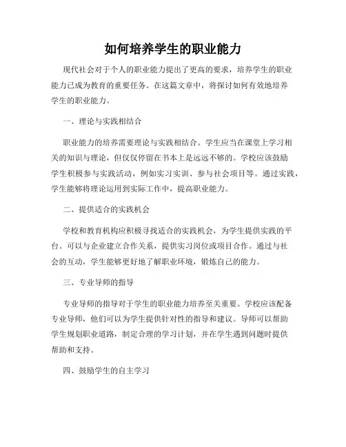 如何培养学生的职业能力
