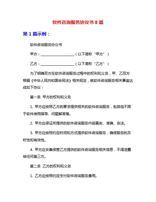 软件咨询服务协议书8篇