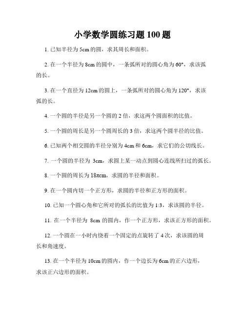 小学数学圆练习题100题