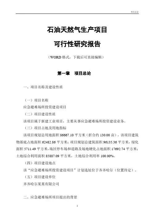 应急避难场所投资建设项目可行性研究报告
