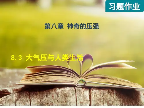 沪粤版八年级物理下册第八章《神奇的压强》8.3 大气压与人类生活