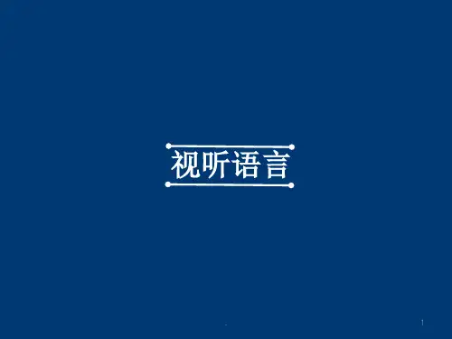 最全视听语言