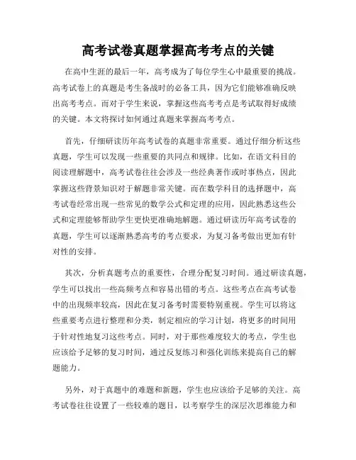 高考试卷真题掌握高考考点的关键