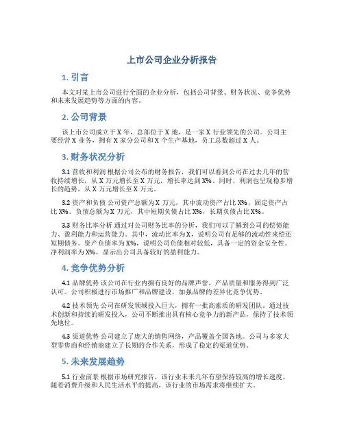 上市公司企业分析报告