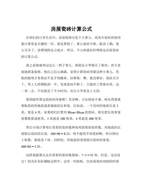 房屋瓷砖计算公式