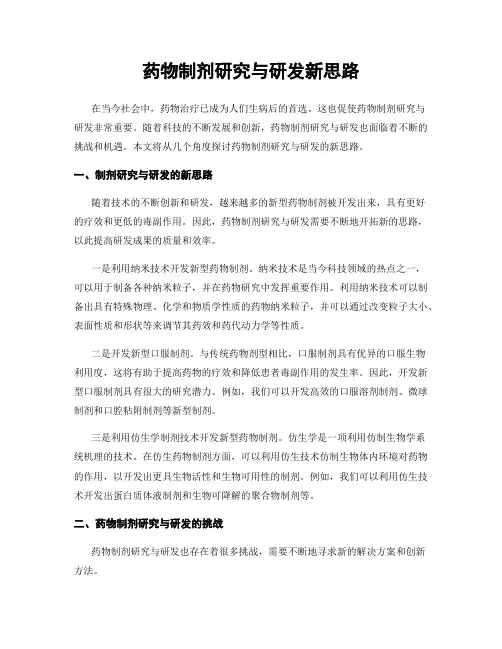 药物制剂研究与研发新思路