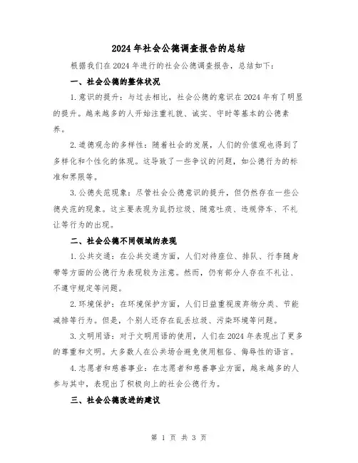 2024年社会公德调查报告的总结（2篇）