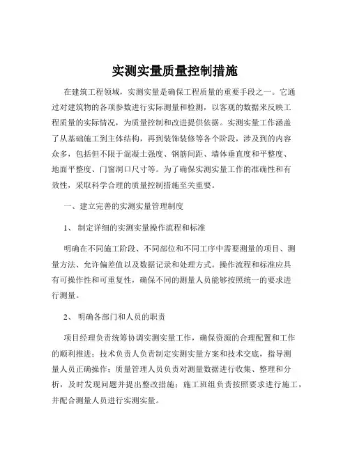实测实量质量控制措施