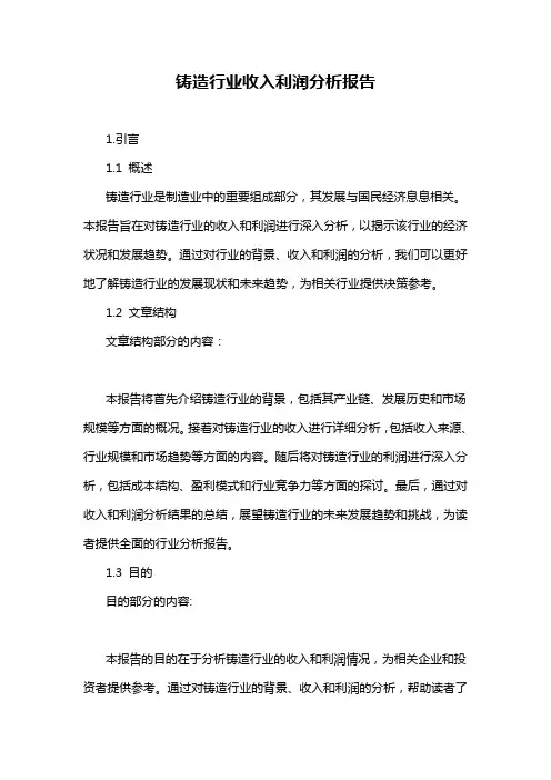 铸造行业收入利润分析报告