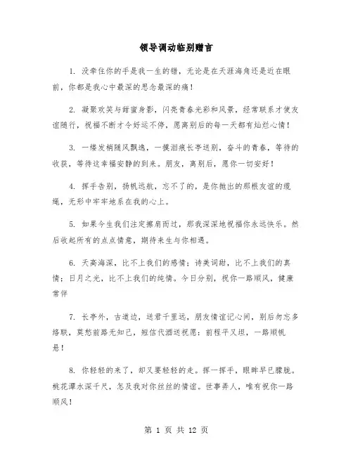 领导调动临别赠言(六篇)