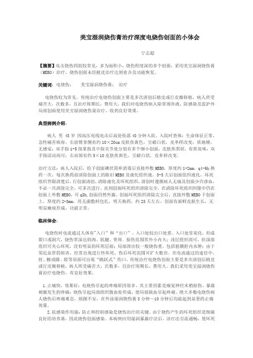 美宝湿润烧伤膏治疗深度电烧伤创面的小体会