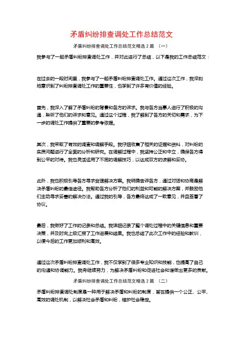 矛盾纠纷排查调处工作总结范文2篇