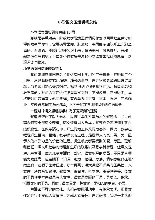 小学语文国培研修总结15篇