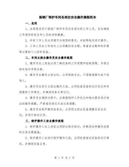 炼钢厂转炉车间各岗位安全操作规程范本（2篇）