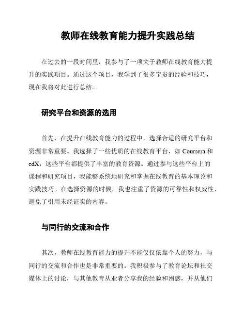 教师在线教育能力提升实践总结