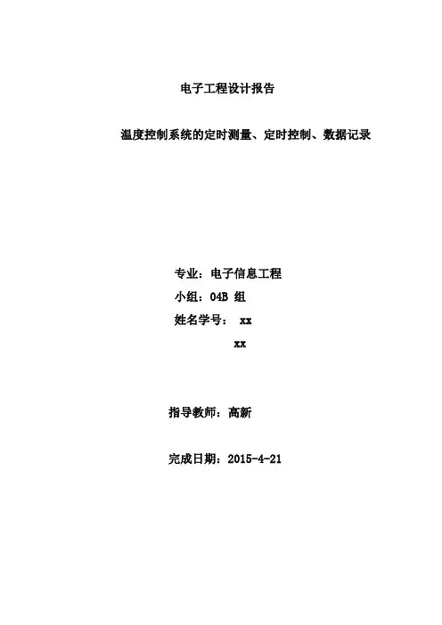北工大电子工程设计基于温控系统的打印机应用(电信实验班版)