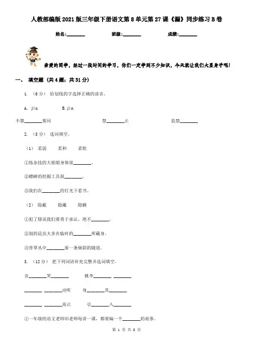 人教部编版2021版三年级下册语文第8单元第27课《漏》同步练习B卷
