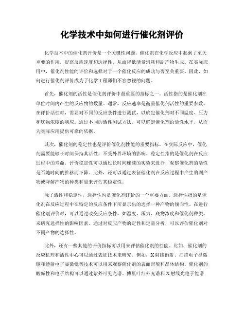 化学技术中如何进行催化剂评价